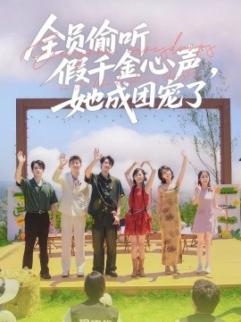 全員偷聽(tīng)假千金心聲，她成團(tuán)寵了(全集)