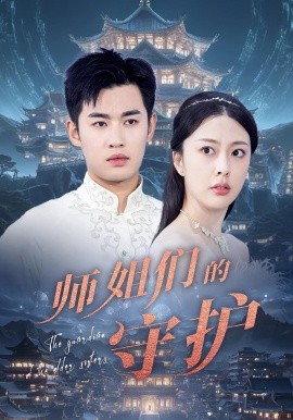 師姐們的守護(hù)(全集)