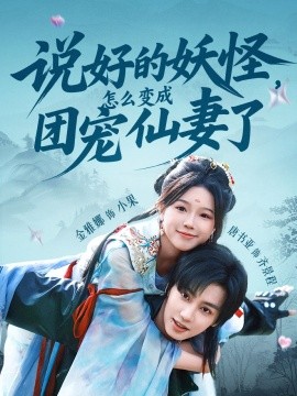 說(shuō)好的妖怪，怎么變成團(tuán)寵仙妻了(全集)