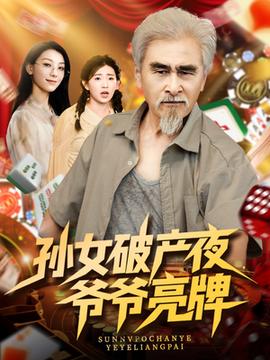 孫女破產(chǎn)夜爺爺亮牌(全集)