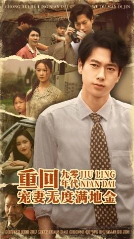 重回九零年代，寵妻無(wú)度滿(mǎn)地金(全集)