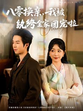 八零換親我被紈绔全家團(tuán)寵啦(全集)