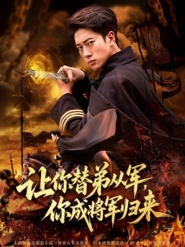 讓你替弟從軍，你成將軍歸來(全集)