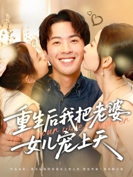 重生后我把老婆女兒寵上天(全集)