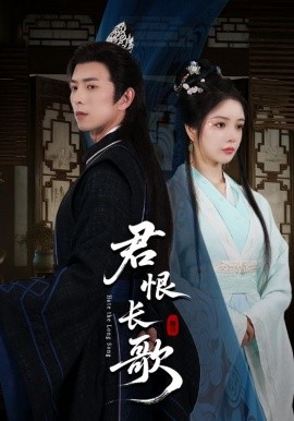 君恨長(zhǎng)歌(全集)