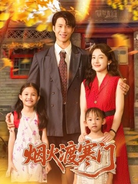 煙火渡寒門(mén)(全集)