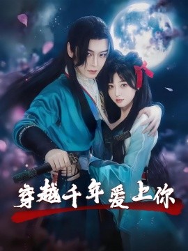 穿越千年愛(ài)上你(全集)