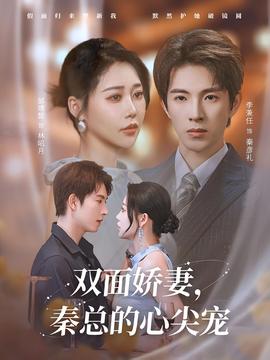 雙面嬌妻秦總的心尖寵(全集)