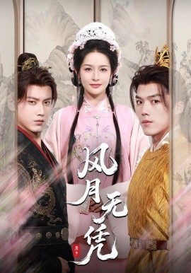 風(fēng)月無憑(全集)