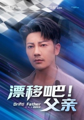 漂移吧！父親(全集)