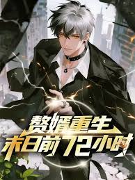 贅婿重生末日前72小時(全集)