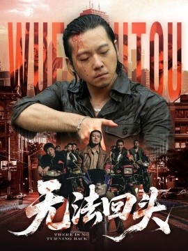 無法回頭(全集)