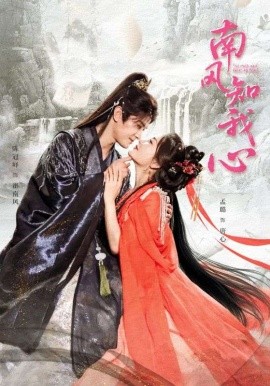 南風知我心(全集)