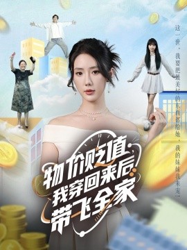 物價貶值，我穿回來后帶飛全家(全集)