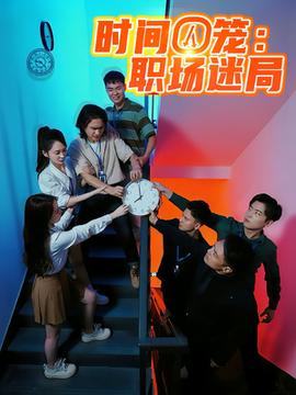 時間囚籠職場迷局(全集)