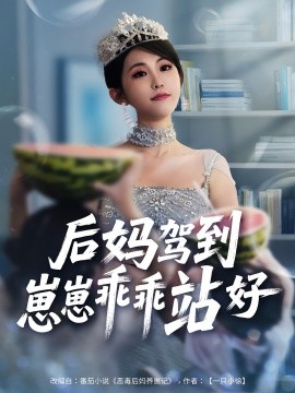 后媽駕到，崽崽乖乖站好(全集)