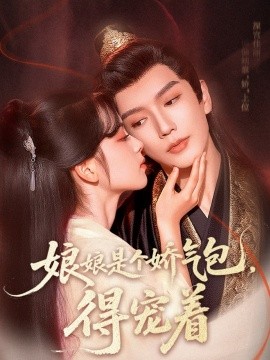 娘娘是個嬌氣包，得寵著(全集)