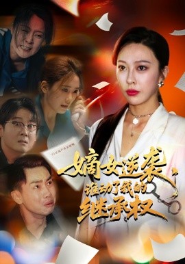 嫡女逆襲，誰動了我的繼承權(全集)