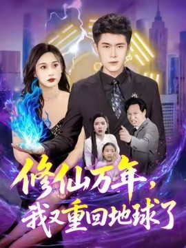 修仙萬(wàn)年，我又重回地球了(全集)