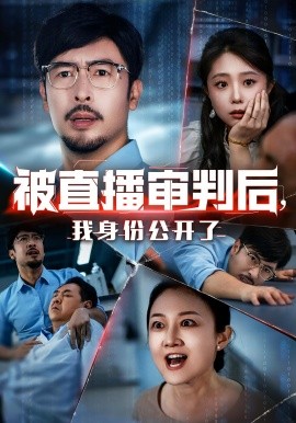 被直播審判后，我身份公開了(全集)