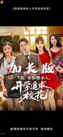 我家族繼承人開學追求?；?全集)