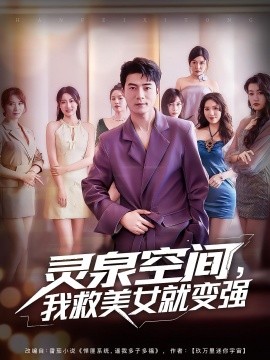 靈泉空間，我救美女就變強(qiáng)(全集)
