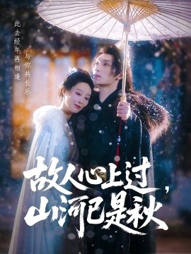 故人心上過，山河已是秋(全集)