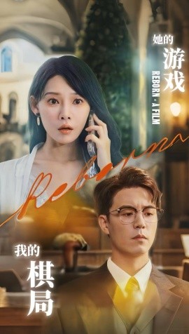 她的游戲，我的棋局(全集)