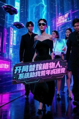 開局替嫁植物人，系統(tǒng)助我荒年成團(tuán)寵(全集)