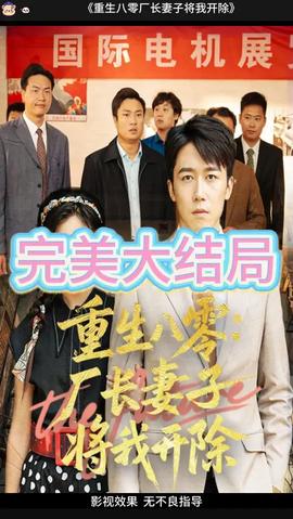 重生八零廠長妻子將我開除(全集)