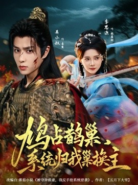 鳩占鵲巢，系統(tǒng)歸我巢換主(全集)