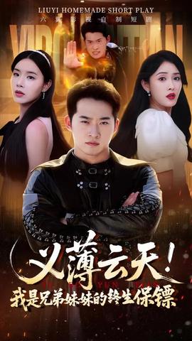 義薄云天我是兄弟妹妹的終生保鏢(全集)