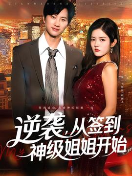 逆襲從簽到神級(jí)姐姐開(kāi)始(全集)