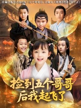 撿到五個哥哥后我起飛了(全集)
