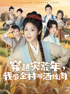 穿越災荒年我?guī)搴染旗湃?全集)