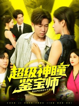 超級神瞳鑒寶師(全集)