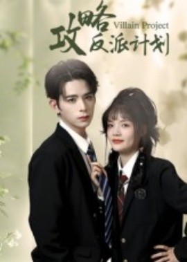 攻略反派計(jì)劃(全集)