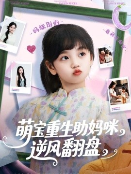 萌寶重生助媽咪逆風(fēng)翻盤(pán)(全集)