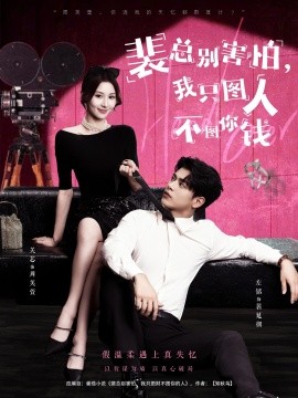 裴總別害怕我只圖人不圖你錢(全集)