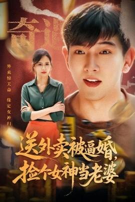 送外賣被逼婚，撿個(gè)女神當(dāng)老婆(全集)
