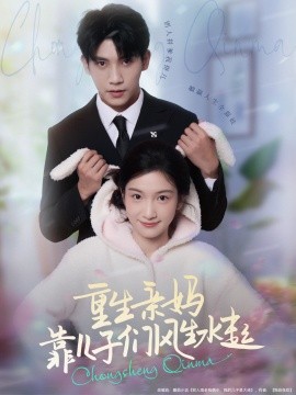 重生親媽靠?jī)鹤觽冿L(fēng)生水起(全集)