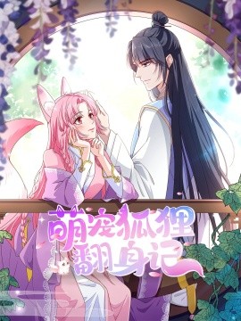 萌寵狐貍翻身記第1季全集(全集)