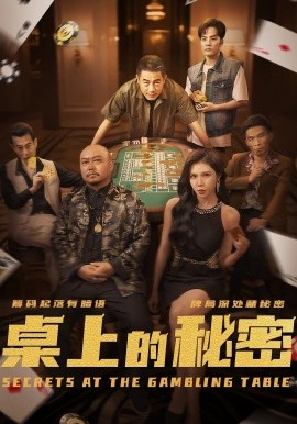 桌上的秘密＆千叔出獄(全集)