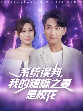 系統(tǒng)誤判我的糟糠之妻是?；?全集)