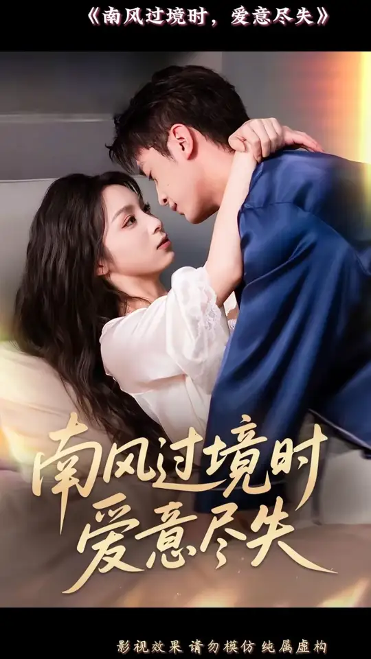 南風(fēng)過境時(shí)愛意盡失(全集)
