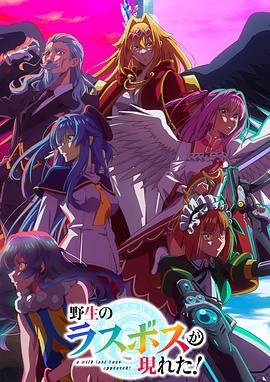 野生的最終BOSS出現(xiàn)了！(全集)