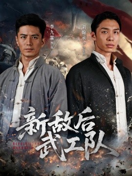 新敵后特工隊(duì)(全集)