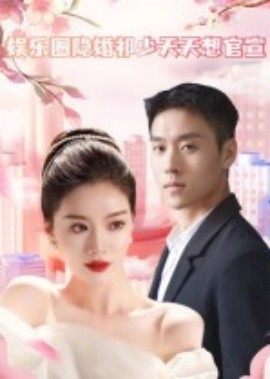 娛樂圈隱婚祁少天天想官宣(全集)