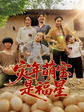 災(zāi)年萌寶是福星(全集)
