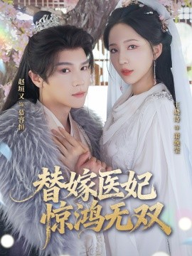 替嫁醫(yī)妃驚鴻無(wú)雙(全集)